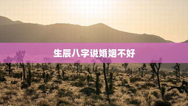 生辰八字说婚姻不好