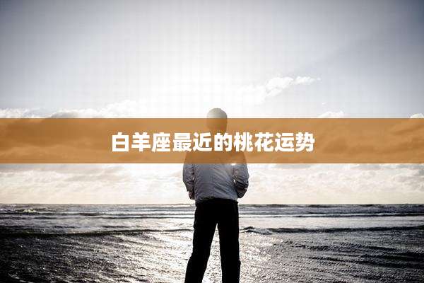 白羊座最近的桃花运势