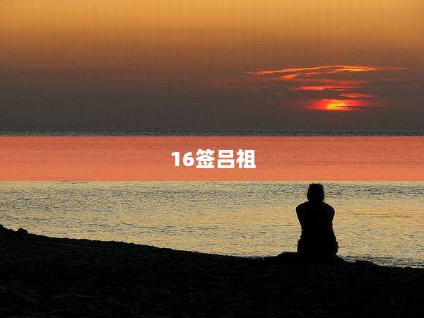 16签吕祖