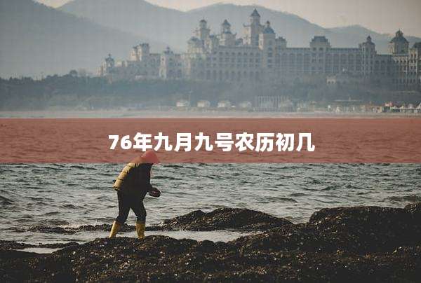 76年九月九号农历初几