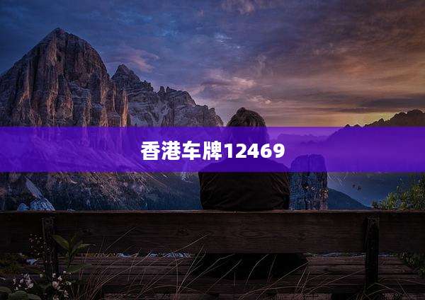 香港车牌12469
