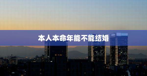 本人本命年能不能结婚