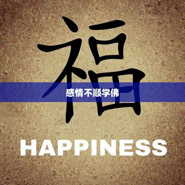 感情不顺学佛