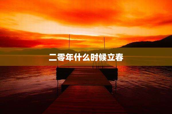 二零年什么时候立春