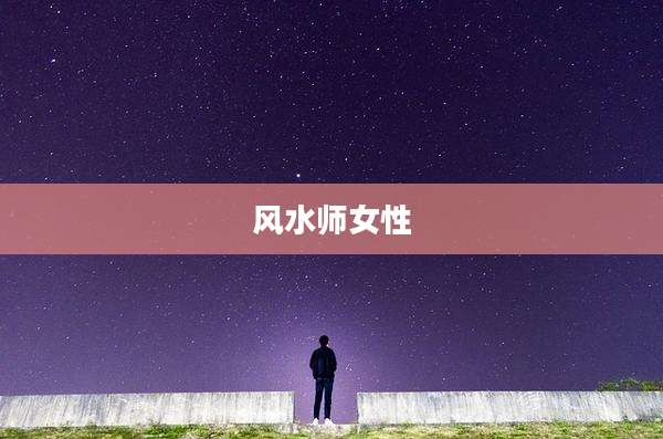 风水师女性