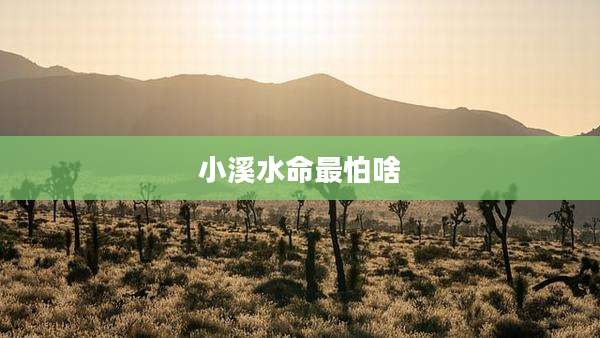小溪水命最怕啥