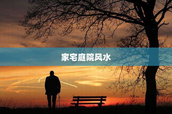 家宅庭院风水