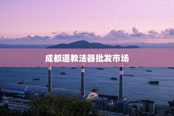 成都道教法器批发市场