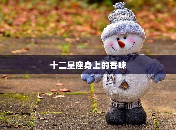 十二星座身上的香味