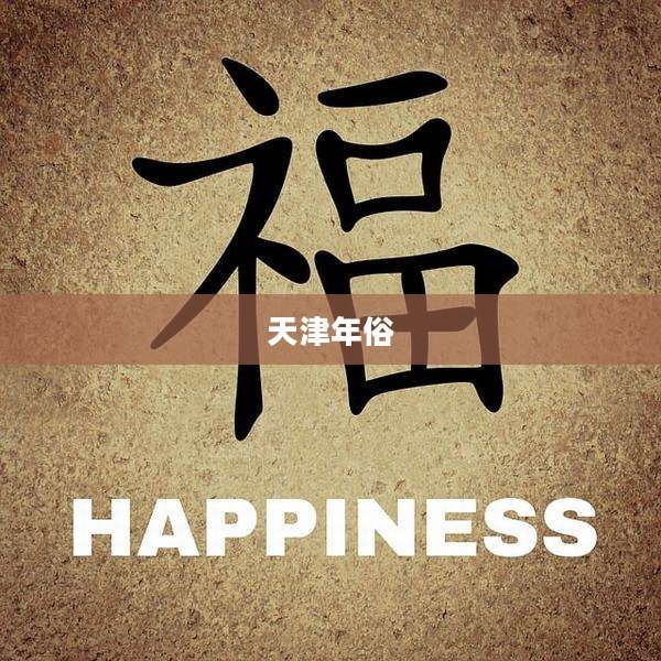 天津年俗