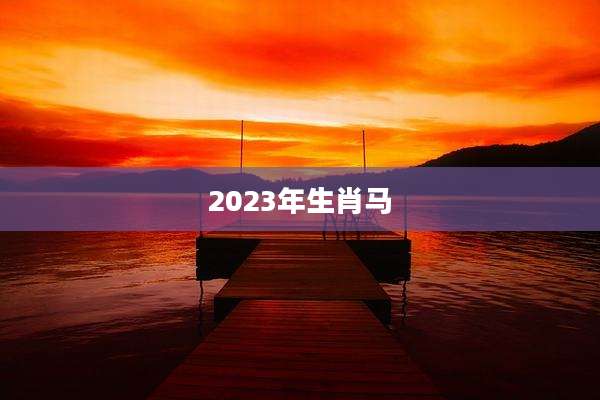 2023年生肖马