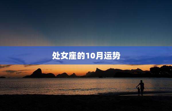 处女座的10月运势