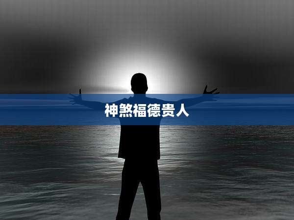 神煞福德贵人