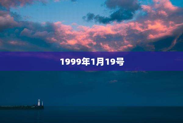 1999年1月19号