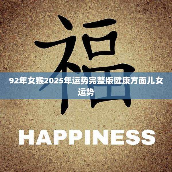 92年女猴2025年运势完整版健康方面儿女运势