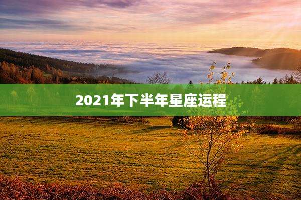 2021年下半年星座运程