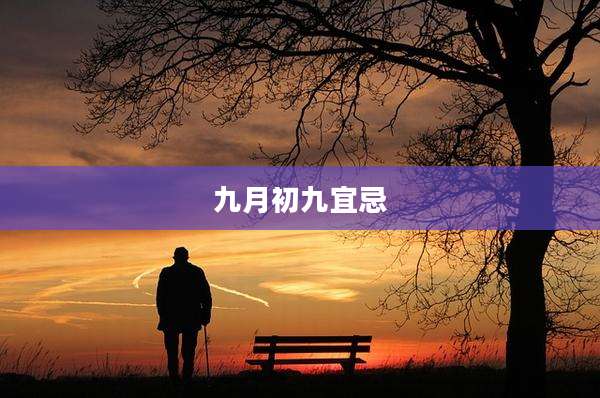 九月初九宜忌