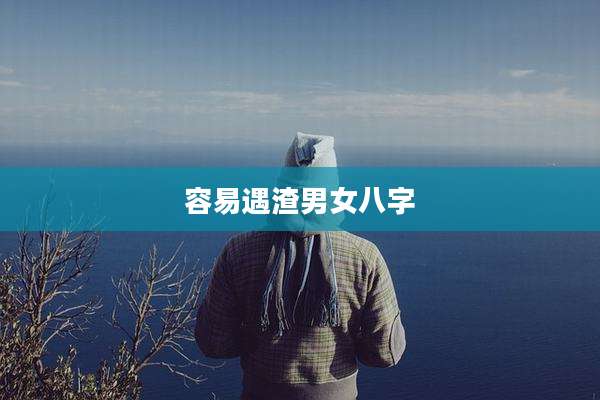 容易遇渣男女八字