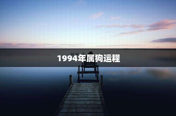 1994年属狗运程