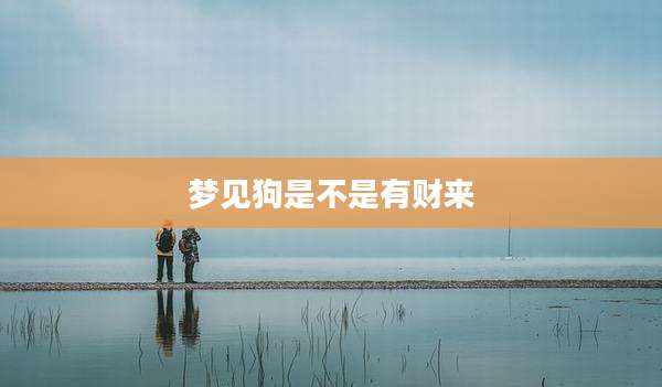 梦见狗是不是有财来