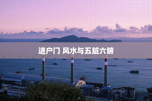 进户门 风水与五脏六腑