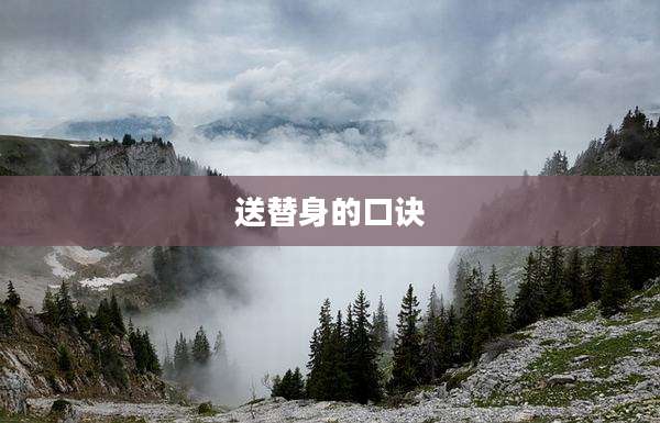 送替身的口诀