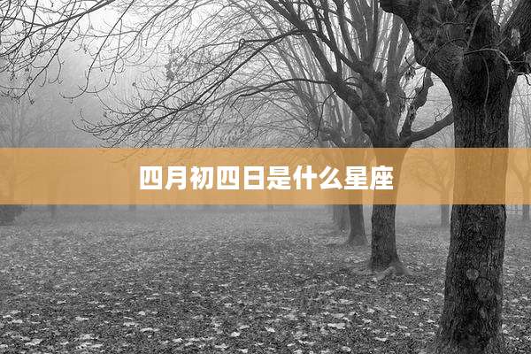 四月初四日是什么星座