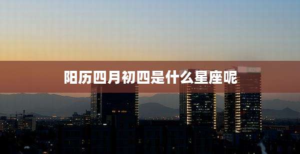 阳历四月初四是什么星座呢