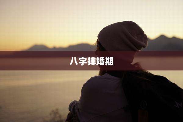 八字排婚期