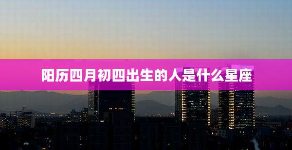 阳历四月初四出生的人是什么星座