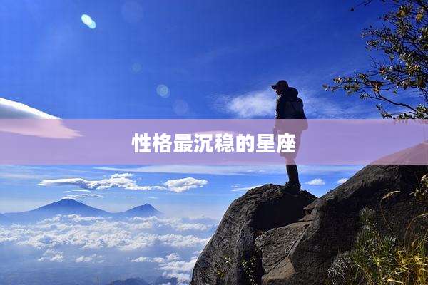 性格最沉稳的星座