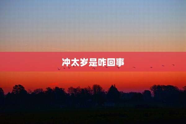 冲太岁是咋回事