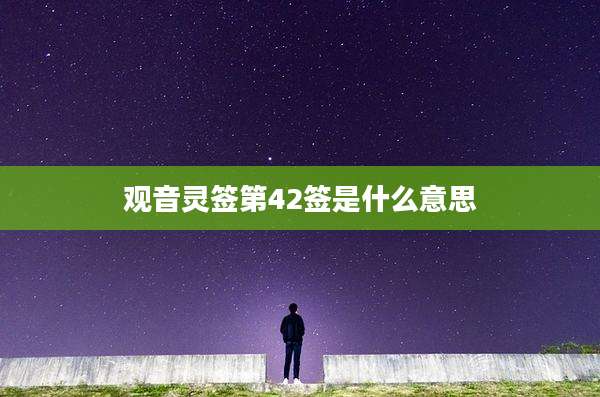 观音灵签第42签是什么意思