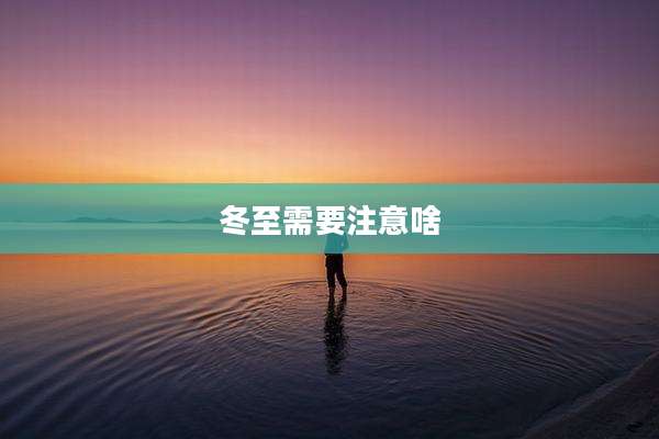 冬至需要注意啥