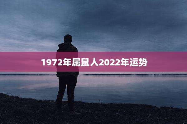 1972年属鼠人2022年运势
