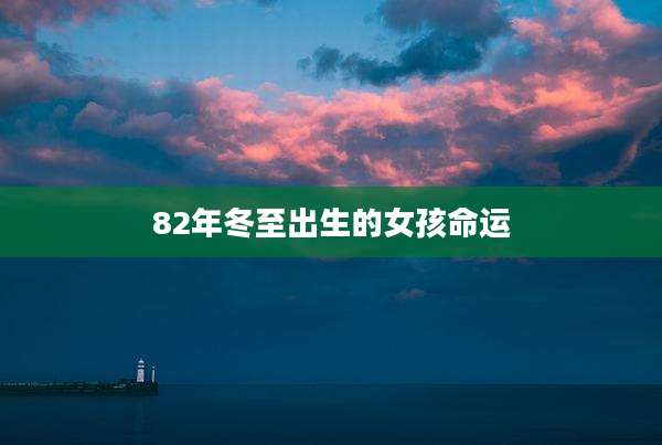82年冬至出生的女孩命运