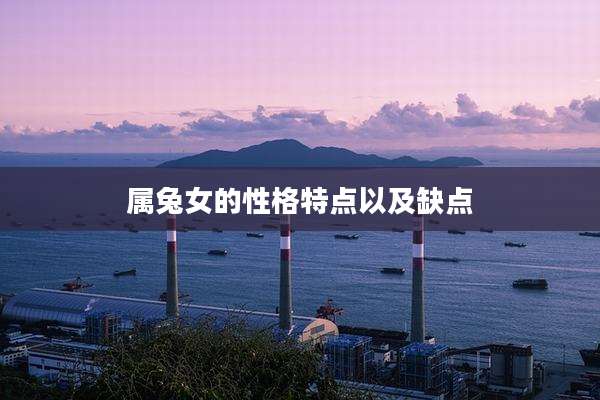 属兔女的性格特点以及缺点