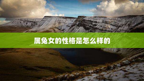 属兔女的性格是怎么样的