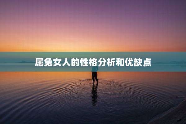 属兔女人的性格分析和优缺点