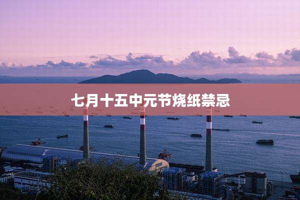七月十五中元节烧纸禁忌
