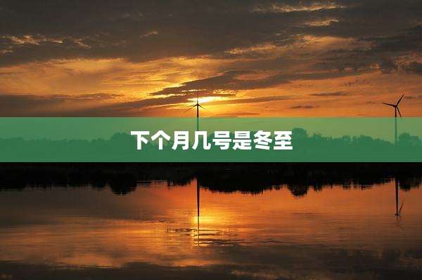 下个月几号是冬至