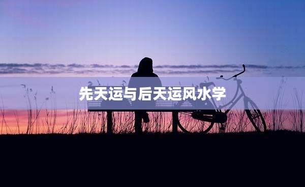 先天运与后天运风水学