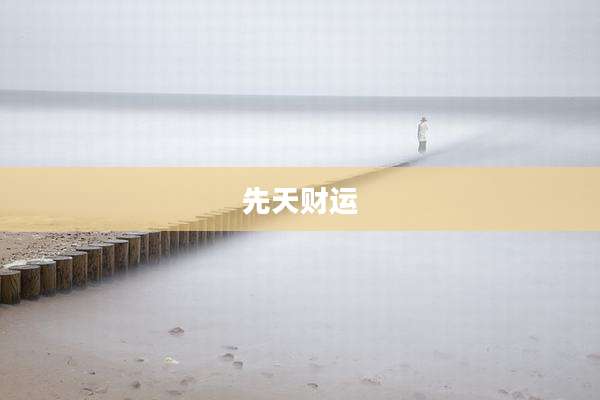 先天财运