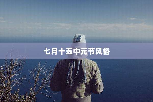 七月十五中元节风俗