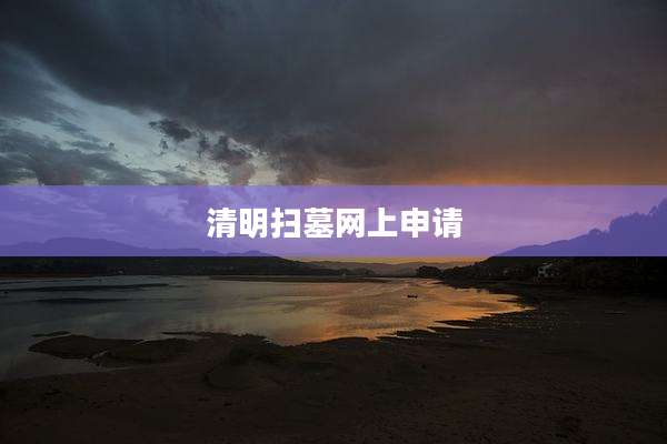 清明扫墓网上申请