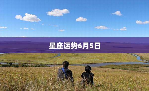 星座运势6月5日