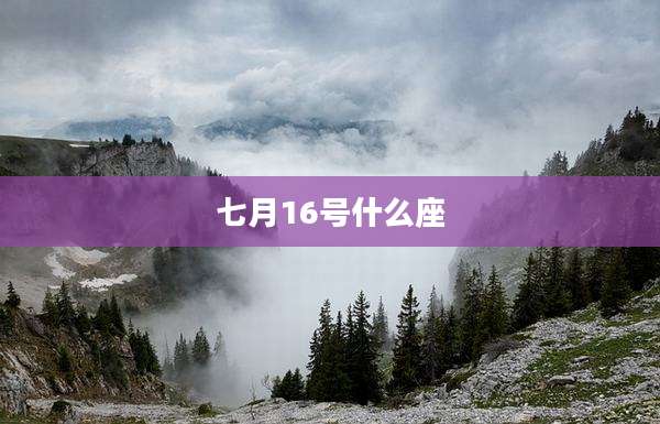 七月16号什么座