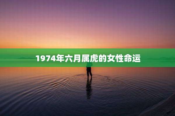 1974年六月属虎的女性命运