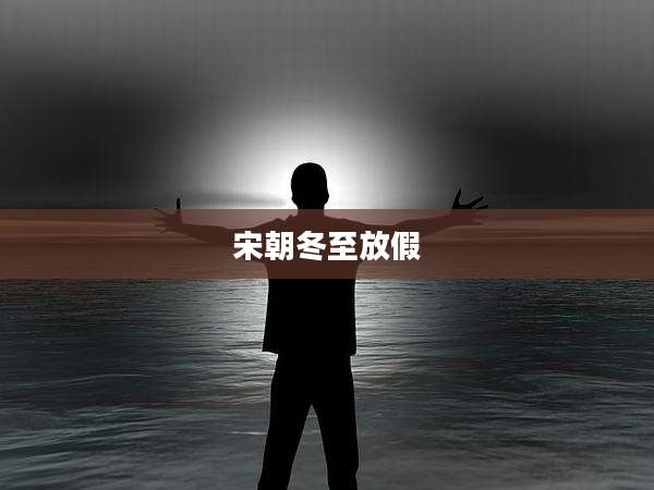 宋朝冬至放假