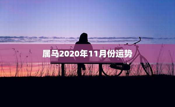 属马2020年11月份运势